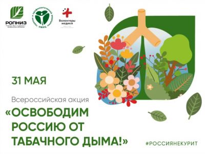 Россия без табака Россия без табака