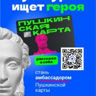 «Амбассадор Пушкинской карты»
