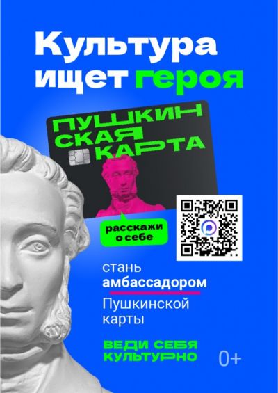 «Амбассадор Пушкинской карты» «Амбассадор Пушкинской карты»