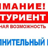 Внимание! Объявлен допнабор!