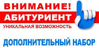 Внимание! Объявлен допнабор! Внимание! Объявлен допнабор!