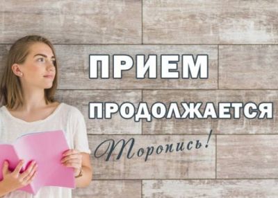 Продолжаем дополнительный набор Продолжаем дополнительный набор
