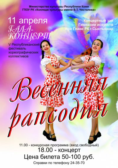 "Весенняя рапсодия - 2015"