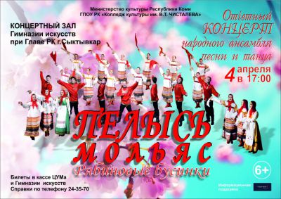 "Пелысь мольяс" приглашает на отчетный концерт