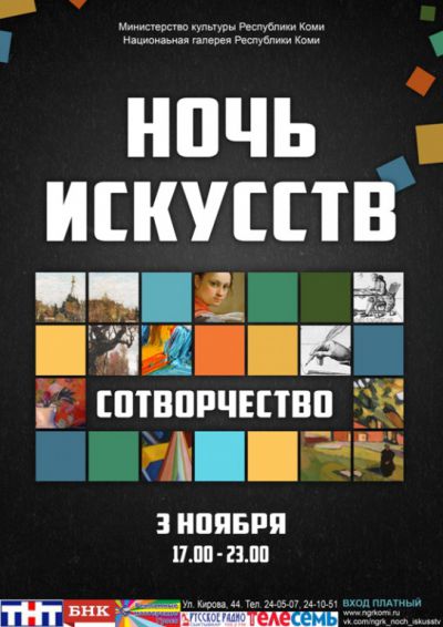 Ночь искусств - 2015