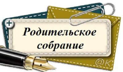 10 сентября - родительское собрание!