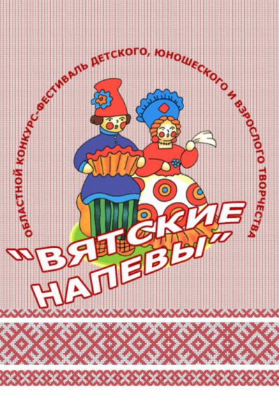 Победа в конкурсе «Вятские напевы»