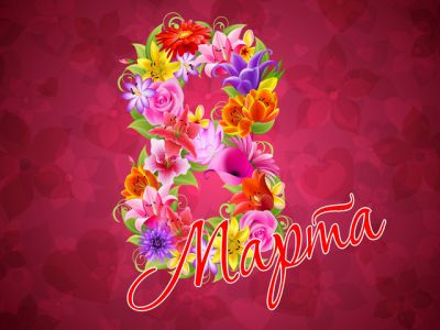 Поздравляем с Международным женским днем 8 Марта!