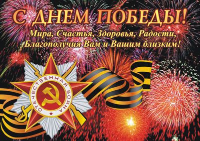 С Днём Великой Победы!