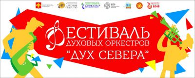 Внимание! Фестиваль духовых оркестров «Дух Севера»