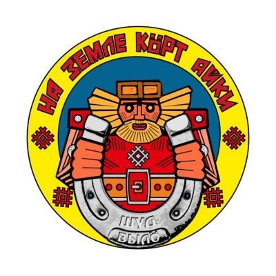 Владимир Трошев на фестивале «Кöрт Айка»