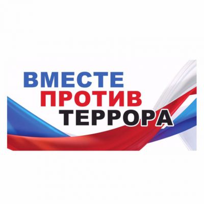 День солидарности в борьбе с терроризмом