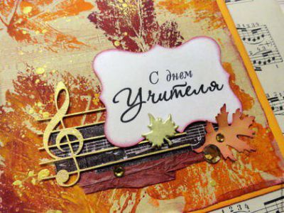 Поздравляем С Днём Учителя!