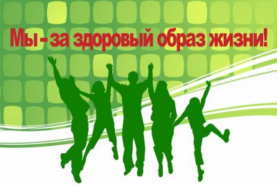 Да - здоровому образу жизни!