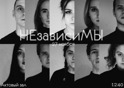 НЕзависиМЫ