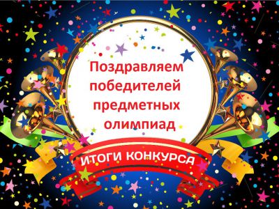 Итоги XIX Международной олимпиады «Дорогой знаний»