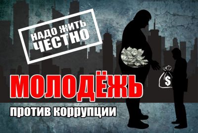 Скажи НЕТ коррупции!