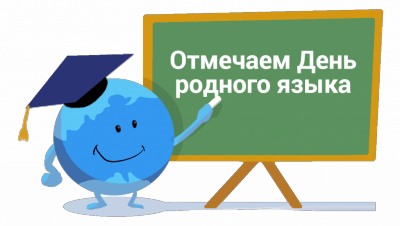 Международный день родного языка