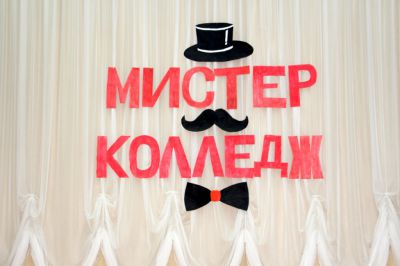 МИСТЕР КОЛЛЕДЖ
