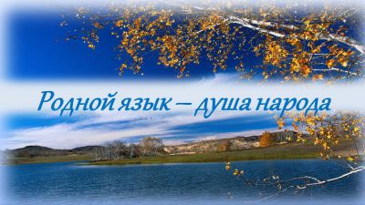 Звучи, родной язык!