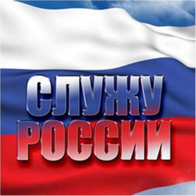 Готов служить России!