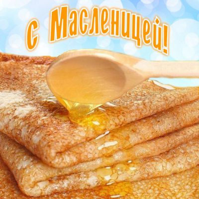 С масленицей Вас :)