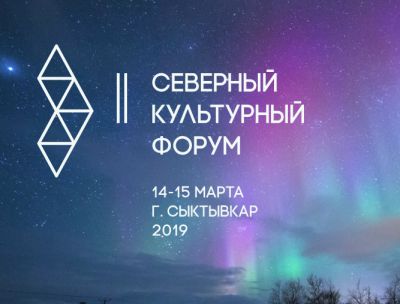 II Северный культурный форум в Сыктывкаре