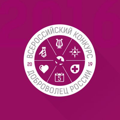 Внимание! Проводится конкурс «Доброволец-2019» Внимание! Проводится конкурс «Доброволец-2019»