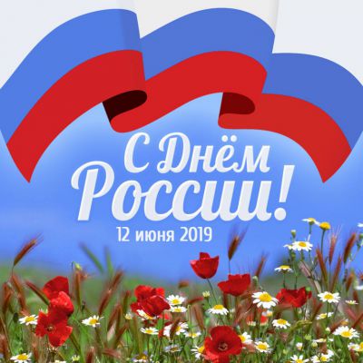 С Днем России! С Днем города!