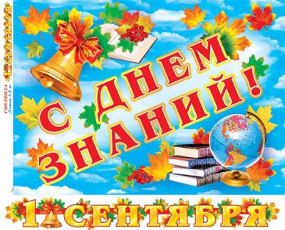 Праздничное мероприятие ко Дню знаний! Праздничное мероприятие ко Дню знаний!
