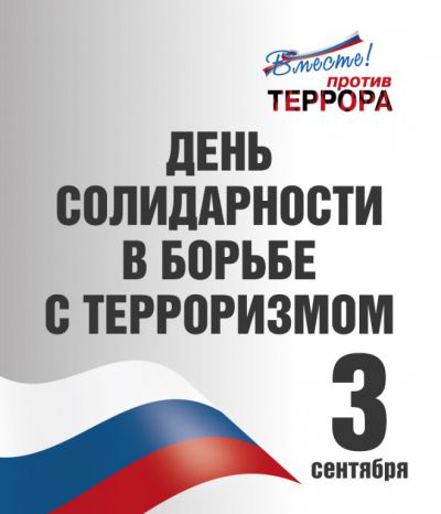 Террору НЕТ!