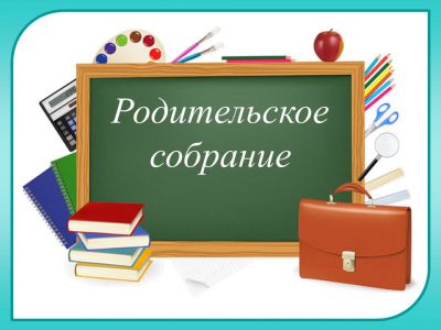 7 сентября – родительское собрание!
