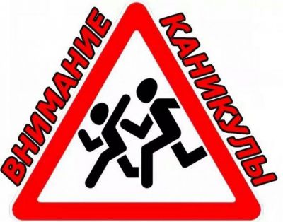 ВНИМАНИЕ! КАНИКУЛЫ!