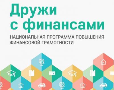 «Дружи с финансами»