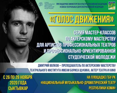 "Голос движения" как новый творческий стимул